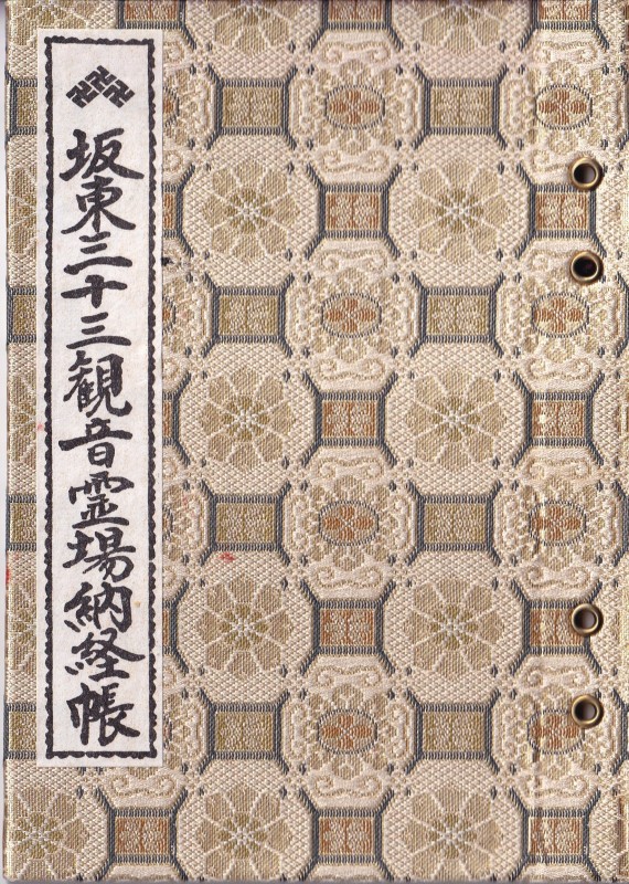 坂東三十三観音霊場納経帳 | おまいりナビ