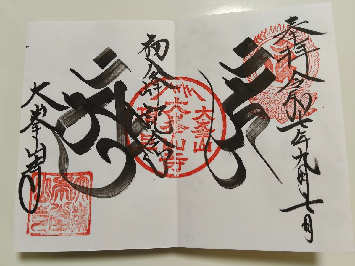 くまさんの大峯山寺へのお参りの記録 | おまいりナビ